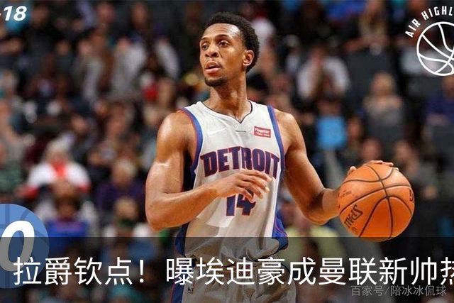 拉爵钦点！曝埃迪豪成曼联新帅热门人选 但面临1大阻碍