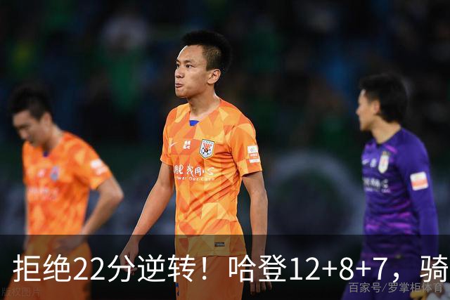 拒绝22分逆转！哈登12+8+7，骑士险胜篮网！米切尔22+5，双塔发威