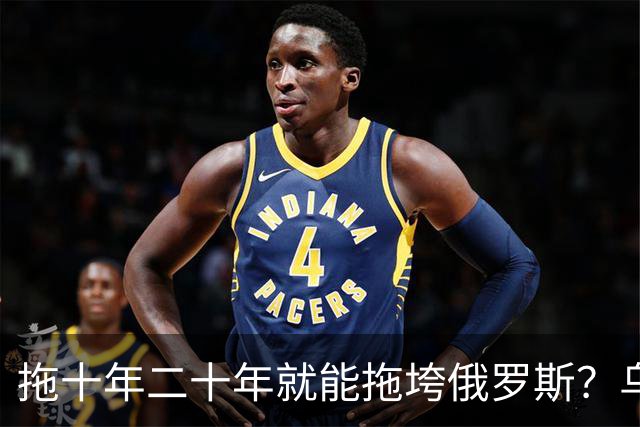 拖十年二十年就能拖垮俄罗斯？乌克兰的战略，永远只是美好的设想