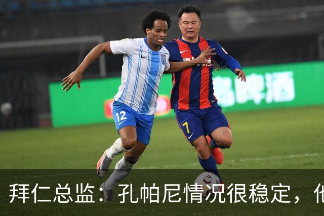 拜仁总监：孔帕尼情况很稳定，他会接受检查直到完全康复才会回归