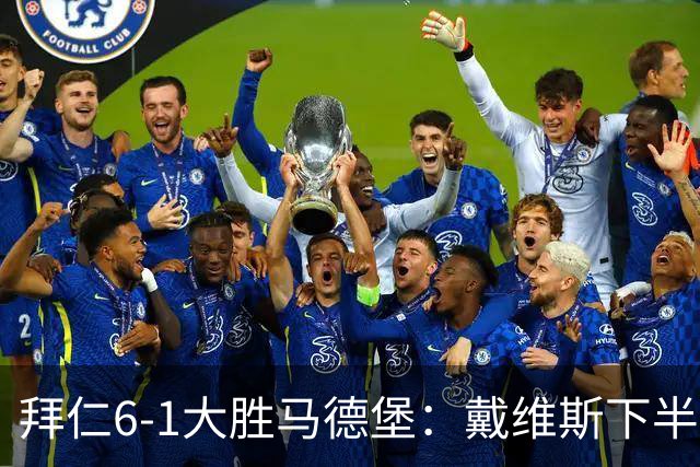 拜仁6-1大胜马德堡：戴维斯下半场爆发成关键