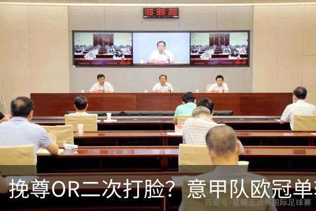挽尊OR二次打脸？意甲队欧冠单轮全灭 欧联欧会全胜