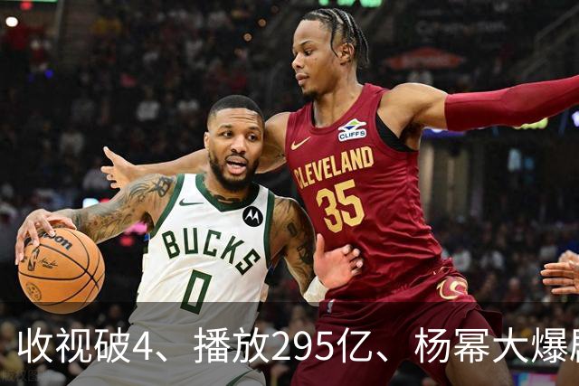 收视破4、播放295亿、杨幂大爆剧的含金量，越扒越吓人