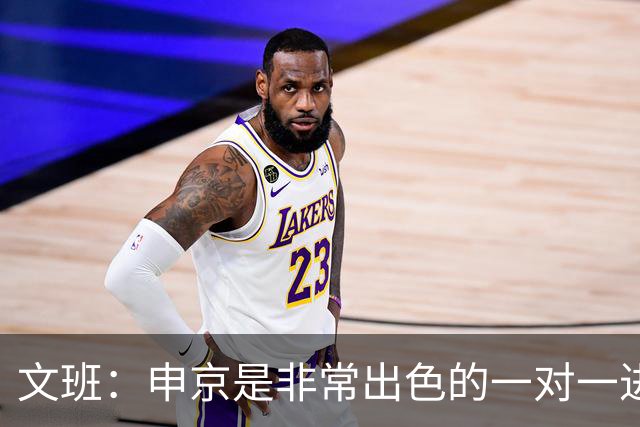 文班：申京是非常出色的一对一进攻球员 我们也有很好的防守球员