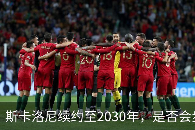 斯卡洛尼续约至2030年，是否会步前两任冠军教头后尘？