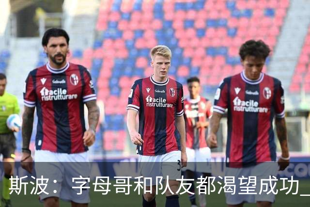 斯波：字母哥和队友都渴望成功 我们会走上正轨 只是没按预期起步