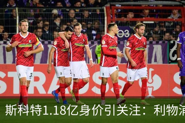 斯科特1.18亿身价引关注：利物浦抢购，皇马静观其变