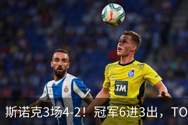斯诺克3场4-2！冠军6进3出，TOP16双星冲冠，中国战队全军覆没！