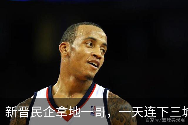 新晋民企拿地一哥，一天连下三城！