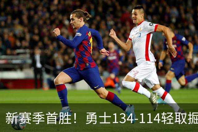 新赛季首胜！勇士134-114轻取掘金，库里24分，新秀伦德博格31+12+6