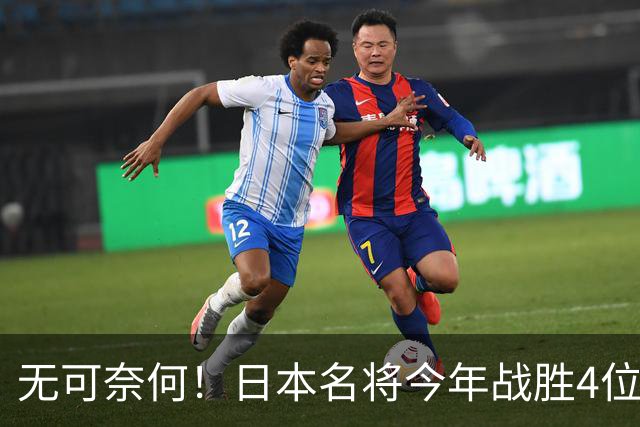 无可奈何！日本名将今年战胜4位国乒主力，依旧落选4个国际大赛