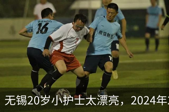 无锡20岁小护士太漂亮，2024年2个科室主任为睡她，一个把另一个打进ICU