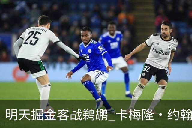 明天掘金客战鹈鹕 卡梅隆·约翰逊因右脚踝扭伤小概率出战