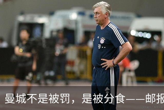 曼城不是被罚，是被分食——邮报那篇稿子，还有三层没捅破
