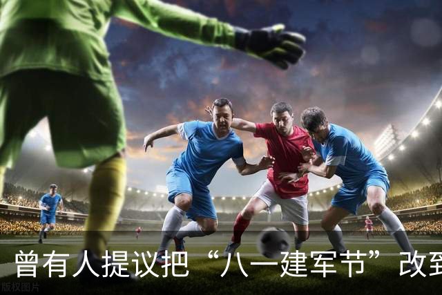 曾有人提议把“八一建军节”改到9月9日，毛泽东对此怒斥：这是瞎胡闹！