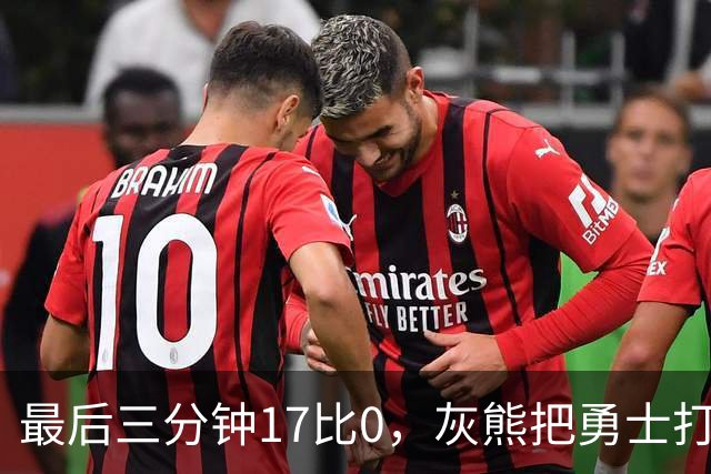 最后三分钟17比0，灰熊把勇士打成灰熊，库里率队争夺状元签？
