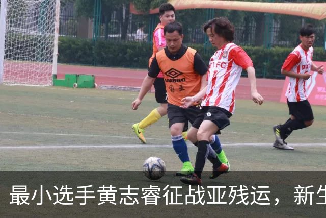 最小选手黄志睿征战亚残运，新生力量续写残疾人体育的坚守｜直通名古屋