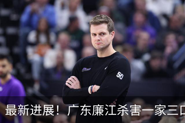 最新进展！广东廉江杀害一家三口凶手被执行死刑