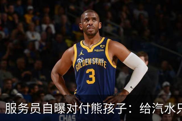 服务员自曝对付熊孩子：给汽水只倒一点真货，九成是苏打水