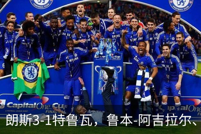 朗斯3-1特鲁瓦，鲁本-阿吉拉尔、爱德华破门