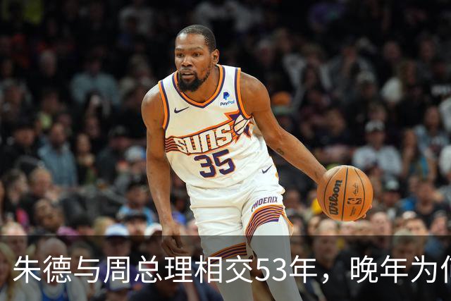 朱德与周总理相交53年，晚年为何向秘书叹息：这样怎对得起恩来？