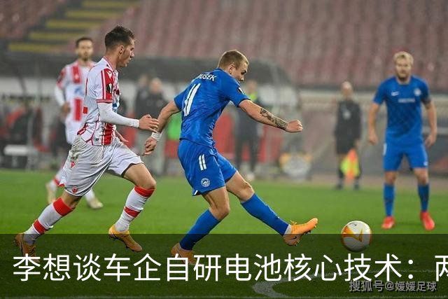 李想谈车企自研电池核心技术：两条腿交替行进才能推动行业前进