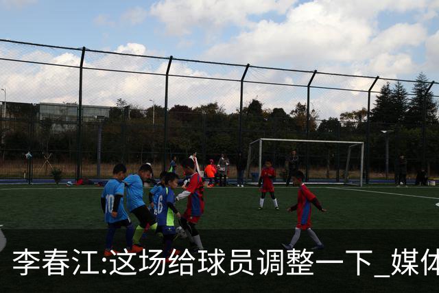 李春江:这场给球员调整一下 媒体人：没皮没脸