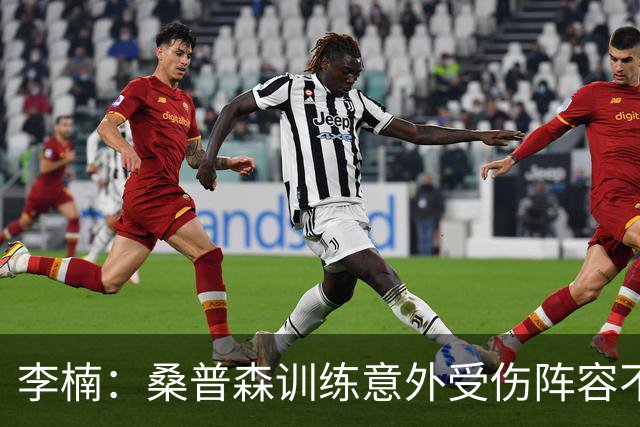 李楠：桑普森训练意外受伤阵容不平衡 很少在CBA碰到吉林这种打法