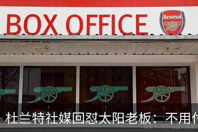 杜兰特社媒回怼太阳老板：不用付我天价去别队打球