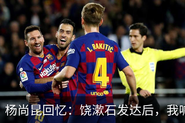 杨尚昆回忆：饶漱石发达后，我喊他小饶他装听不见，喊饶政委才回应