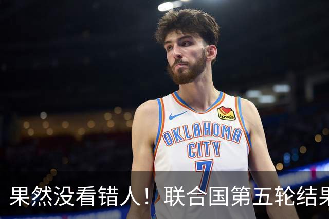 果然没看错人！联合国第五轮结果出来了，中国看中的人排在第一