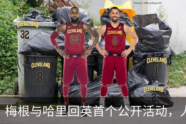 梅根与哈里回英首个公开活动，人人都爱公爵夫人！哈里还攥着一张威廉永远够不着的牌