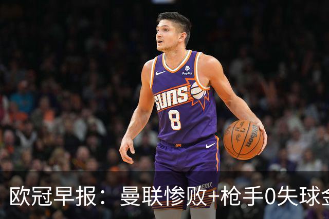欧冠早报：曼联惨败+枪手0失球金身告破 5队全胜巴黎领跑