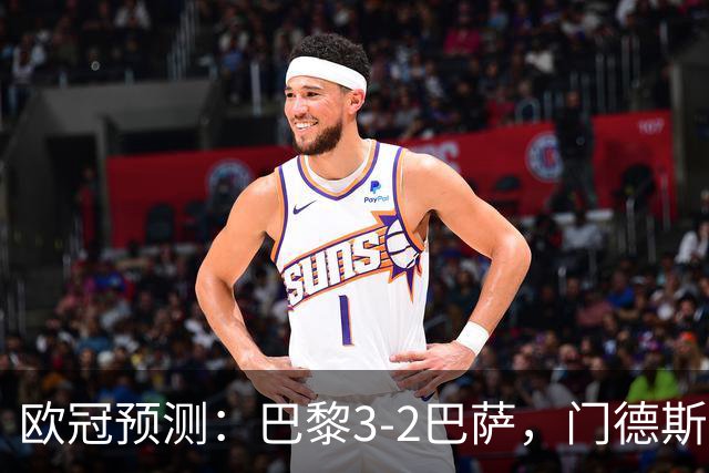 欧冠预测：巴黎3-2巴萨，门德斯伤缺,亚马尔难防，豪华三叉戟对决