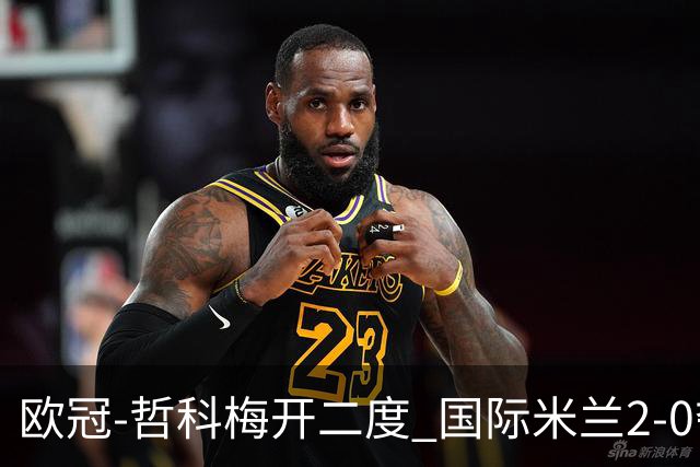 欧冠-哲科梅开二度 国际米兰2-0夺3连胜提前出线