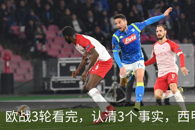 欧战3轮看完，认清3个事实，西甲成赢家豪门翻车成常态没有软柿子
