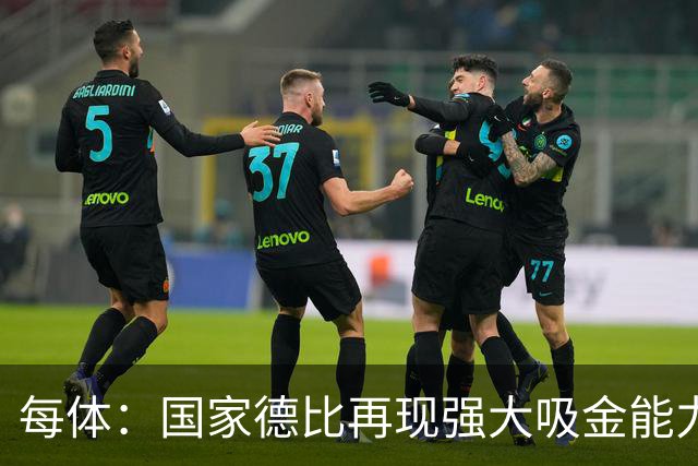 每体：国家德比再现强大吸金能力，票房收入有望打破1640万欧纪录
