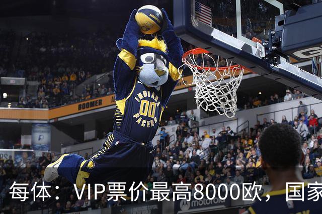 每体：VIP票价最高8000欧，国家德比巴萨有望再创票房收入纪录