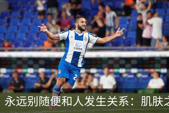 永远别随便和人发生关系：肌肤之亲，是身心最深的绑定