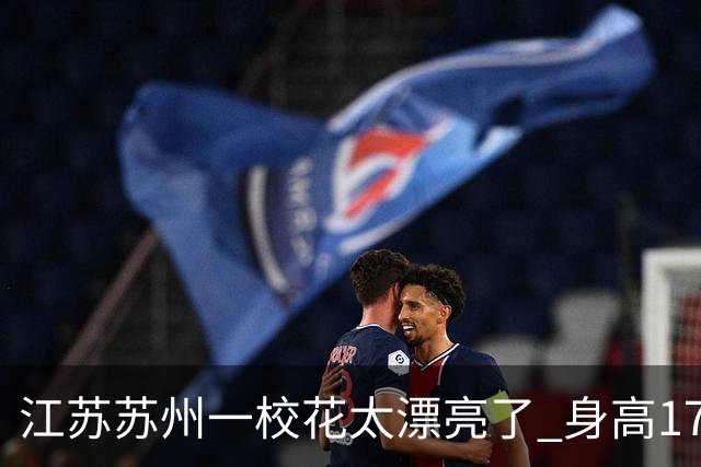 江苏苏州一校花太漂亮了 身高172 五官精致 美得让人移不开眼