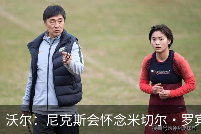 沃尔：尼克斯会怀念米切尔·罗宾逊 他的防守和篮板作用被低估了