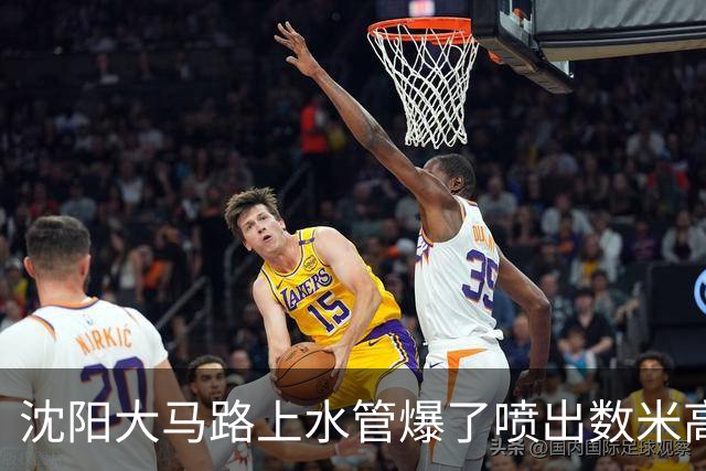沈阳大马路上水管爆了喷出数米高水柱！官方回应！