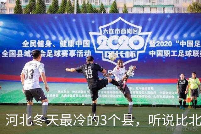 河北冬天最冷的3个县，听说比北极还冷，真是出人意料
