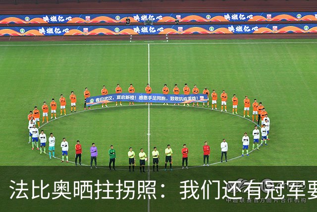 法比奥晒拄拐照：我们还有冠军要争夺，现在要团结起来