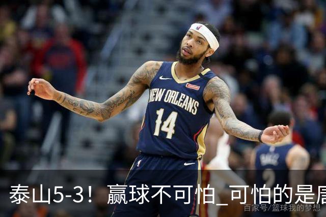 泰山5-3！赢球不可怕 可怕的是唐田赛后发言 下一场比赛永远最重要