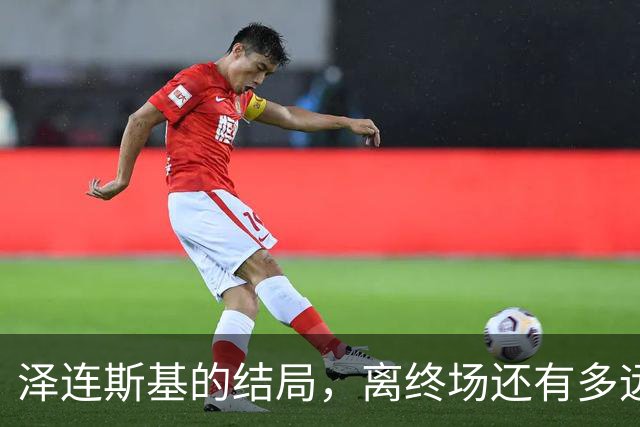 泽连斯基的结局，离终场还有多远？三则消息已经预示了未来