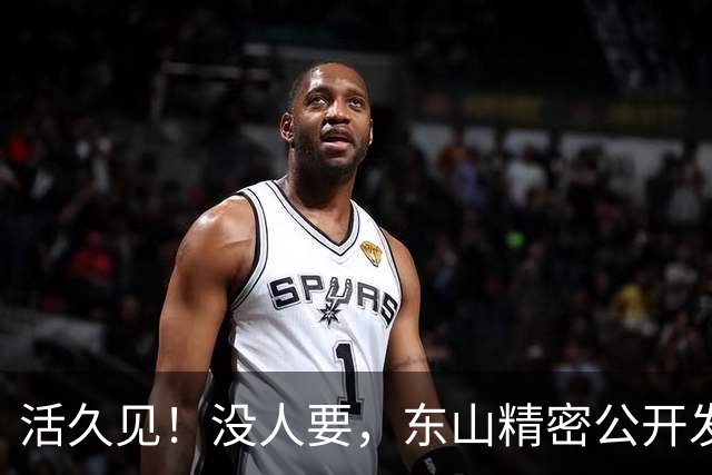 活久见！没人要，东山精密公开发售仅认购0.39倍？A股3个月闪崩62%