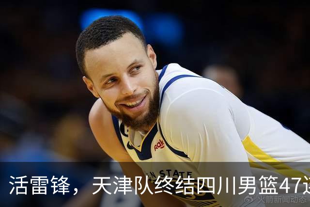 活雷锋，天津队终结四川男篮47连败，或是新赛季降级热门