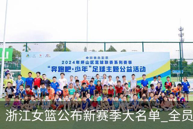 浙江女篮公布新赛季大名单 全员浙江青训出品