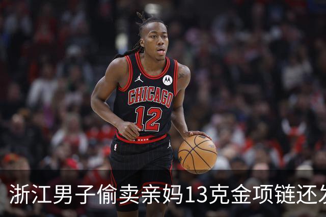 浙江男子偷卖亲妈13克金项链还发朋友圈炫耀，环卫工老母亲气得报警：这次绝不心软，已多次变卖家中财物挥霍；其被采取刑事强制措施